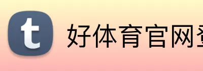 好体育官网登录入口 Logo